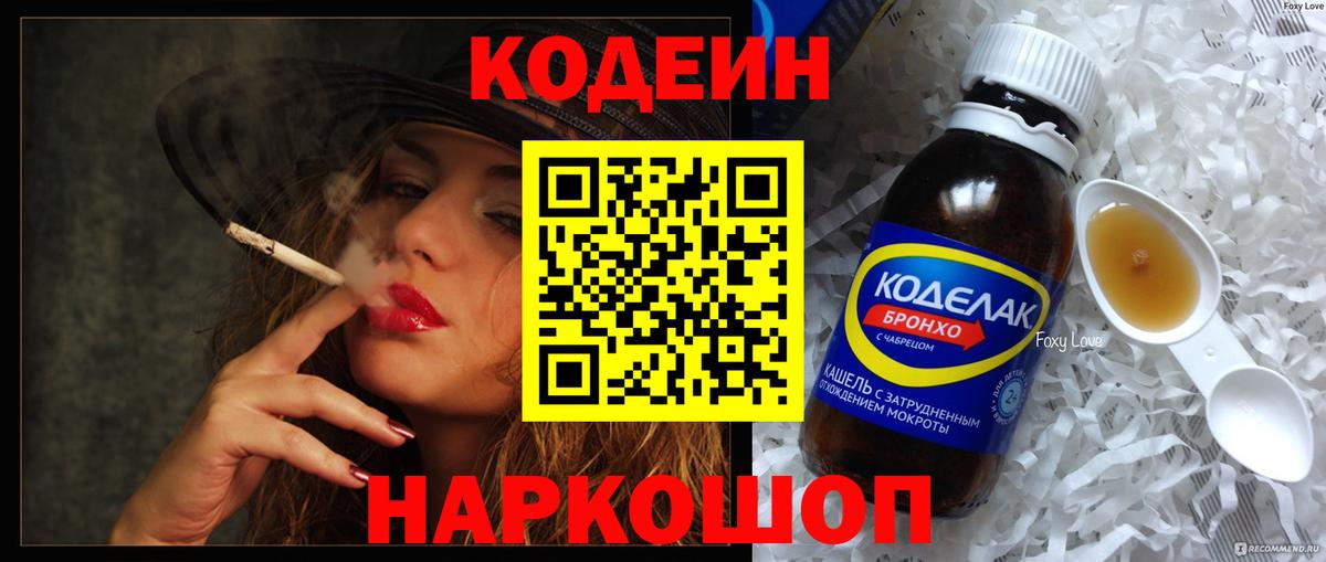 Кодеин Purple Drank Котельники